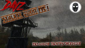 |DayZ|STALKER QUANT PVE 1|ПОЛНОЕ ПОГРУЖЕНИЕ|Часть 1|