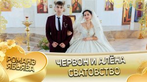 Червон и Алёна! Одэл о Багмет о Канученко кай о Серёга о Журка! Сватовство!