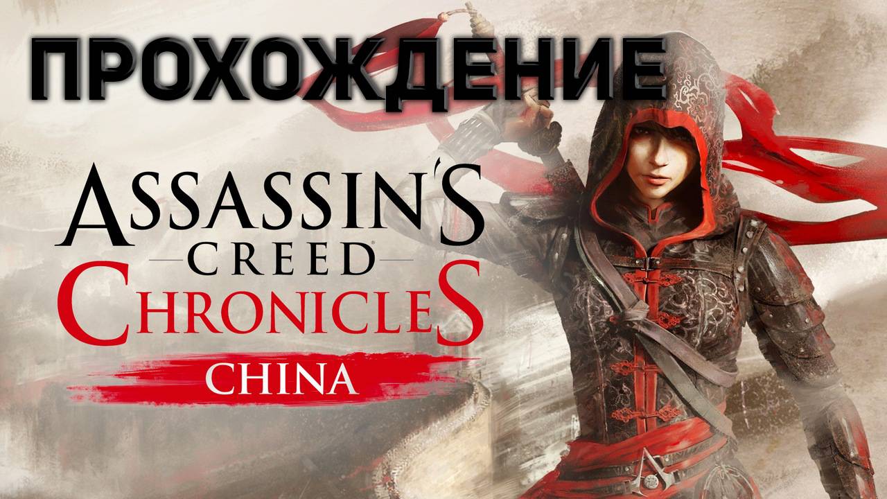 Full walkthrough Assassin's Creed Chronicles: China NO COMMENTS