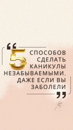 5 способов сделать каникулы незабываемыми, даже если вы заболели  #юлиякононова #школадляродителей