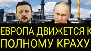 Поставки газа В Европу через Украину больше не будет!!!
ЭТО СМЕРТЕЛЫЙ ПРИГОВОР ДЛЯ ЕС.