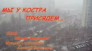 МЫ У КОСТРА ПРИСЯДЕМ  Жизнеутверждающая позитивная песня #ФёдорВакуленко #АлексейГерасимов