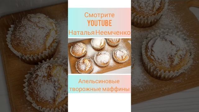 Маффины с творогом и апельсиновым вкусом ✧ Проверенный рецепт ✧ #shorts