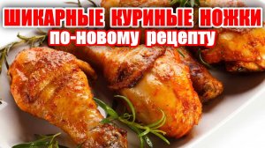 Шикарные Куриные Ножки на Праздник Это Самый Вкусный Рецепт! Как Приготовить Куриные Ножки!