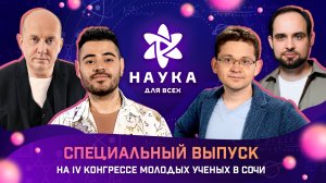 Наука для всех | Спецвыпуск на КМУ в Сочи - Сергей Бурунов