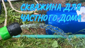 Абиссинская скважина для частного дома. Кубинка