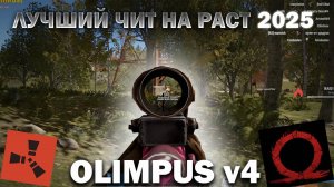 🖤🤍ЛУЧШИЙ ЧИТ НА РАСТ |RUST STEAM|RUST 2025| ALKAD RUST |ЛУЧШИЙ ЧИТ НА RUST 2025 | OLIMPUS V4🤍🖤