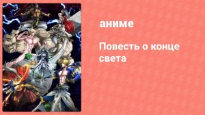 Повесть о конце света 1 сезон 10 серия (аниме-сериал, 2021)