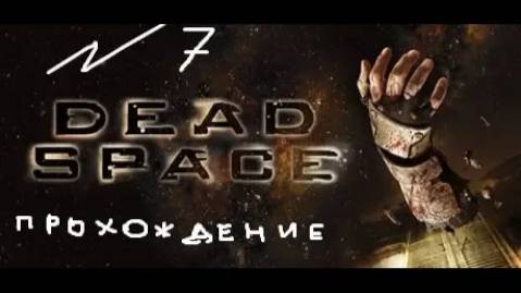 Прохождение игры Dead Space #7 Глава 6: Опасные примеси