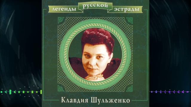 Клавдия Шульженко - 2000 - Легенды русской эстрады 2 CD