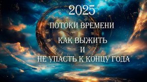 Зная это вы проживете 2025 ЛЕГКО!