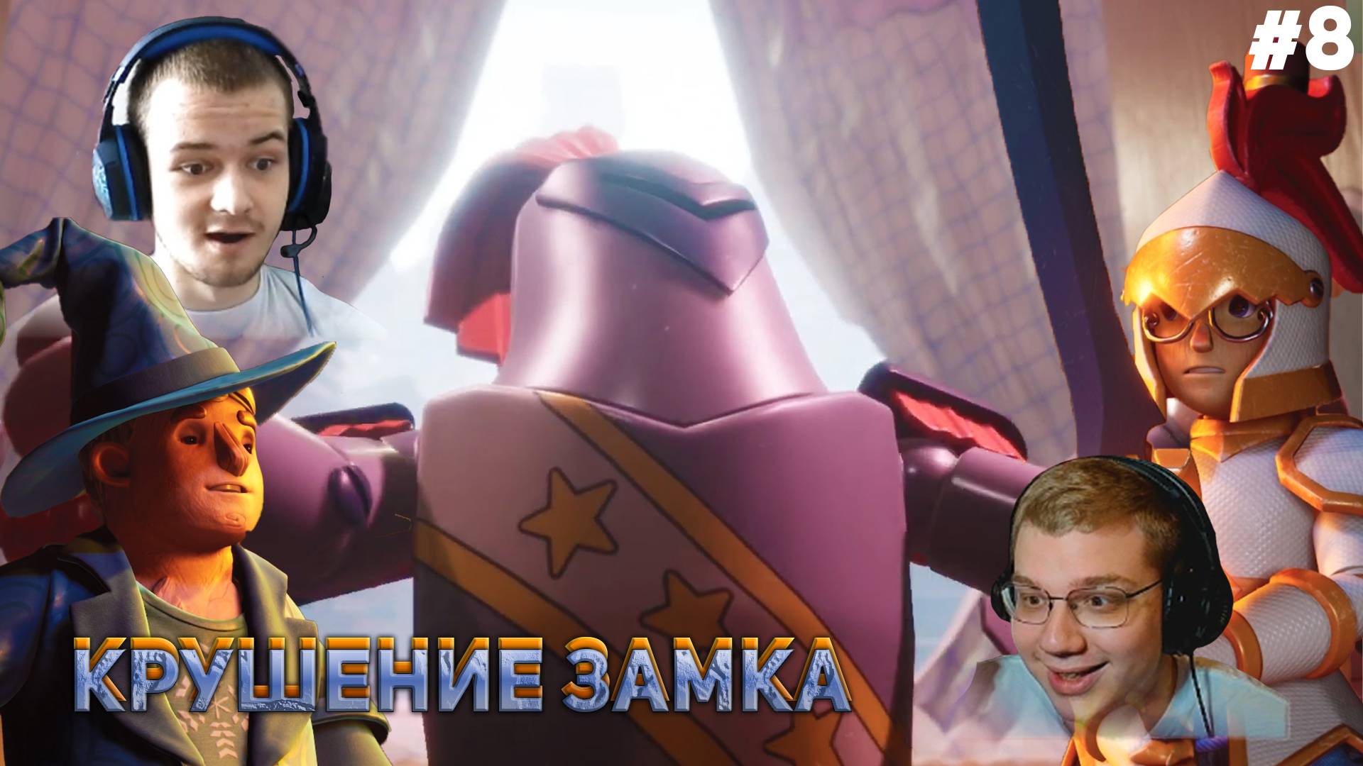 КРУШЕНИЕ ЗАМКА It Takes Two #8 (С ВЕБКАМИ!)