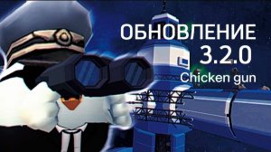 ОБНОВЛЕНИЕ 3.2.0 В ЧИКЕН ГАН/Chicken gun
