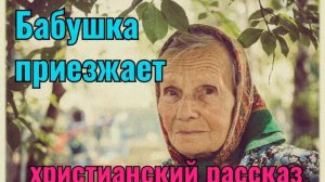 Христианский рассказ 《Бабушка приезжает》.