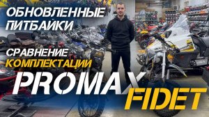 Обновленные питбайки PROMAX FIDET, сравнение комплектаций от магазина X-MOTORS!