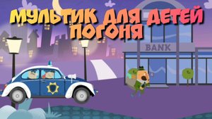 Мультик для детей. Погоня