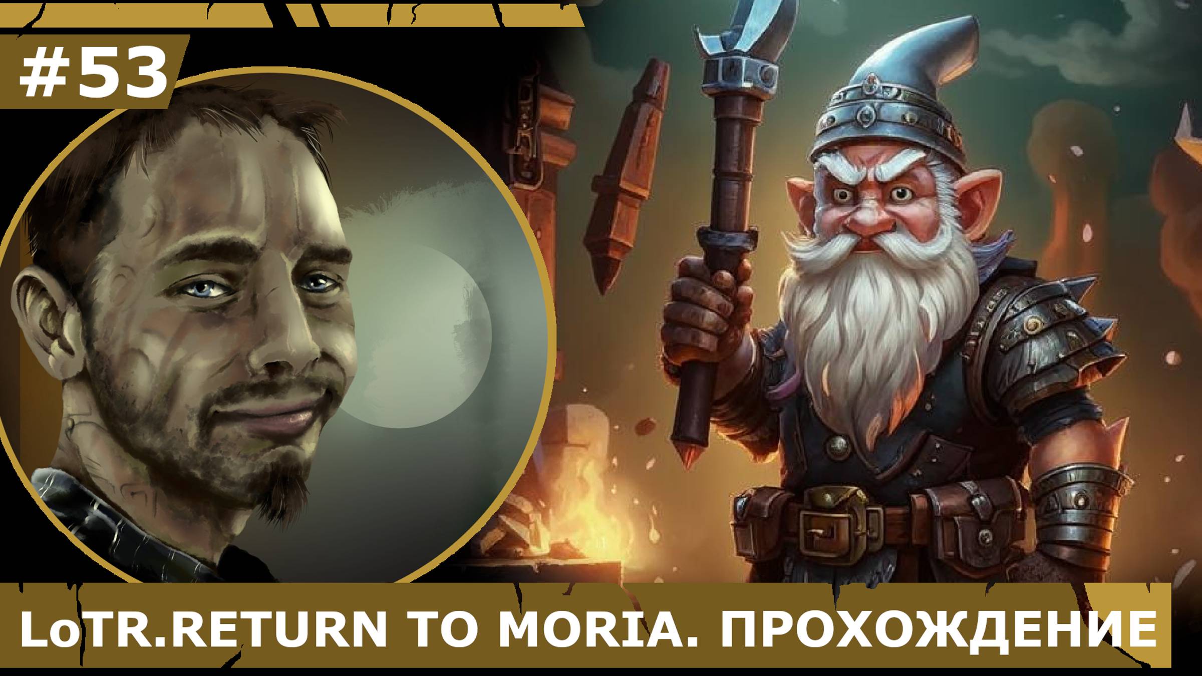 ИГРАЕМ В LoTR. RETURN TO MORIA| #53 ПУТЬ ПАЛОМНИЧЕСТВА