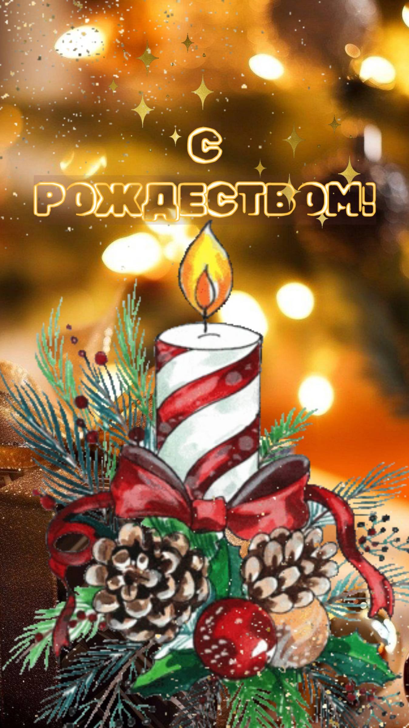С РОЖДЕСТВОМ!