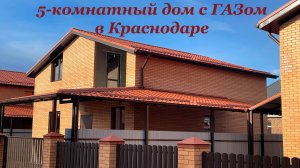 Дом 155м2 с ГАЗом в Краснодаре с 5-ю комнатами