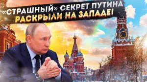 Правда стала известна! Запад раскрыл неожиданный секрет Путина!