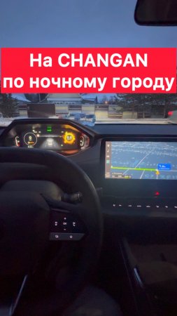 На Changan по ночному городу