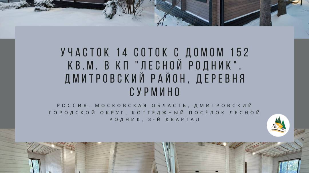 Участок 14 соток с домом 152 кв.м. в КП Лесной Родник. Дмитровский район деревня Сурмино