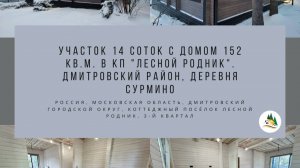 Участок 14 соток с домом 152 кв.м. в КП "Лесной Родник". Дмитровский район, деревня Сурмино