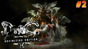 ДОМ ВОСПОМИНАНИЙ Прохождение игры DmC: Devil May Cry #2