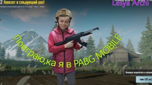 Поиграю ка я в PABG mobile// дубль -2 🎬