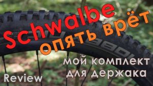 Schwalbe Ron и Nic - моё мнение