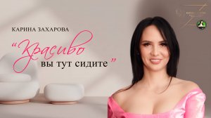 "Красиво вы тут сидите" с Кариной Захаровой