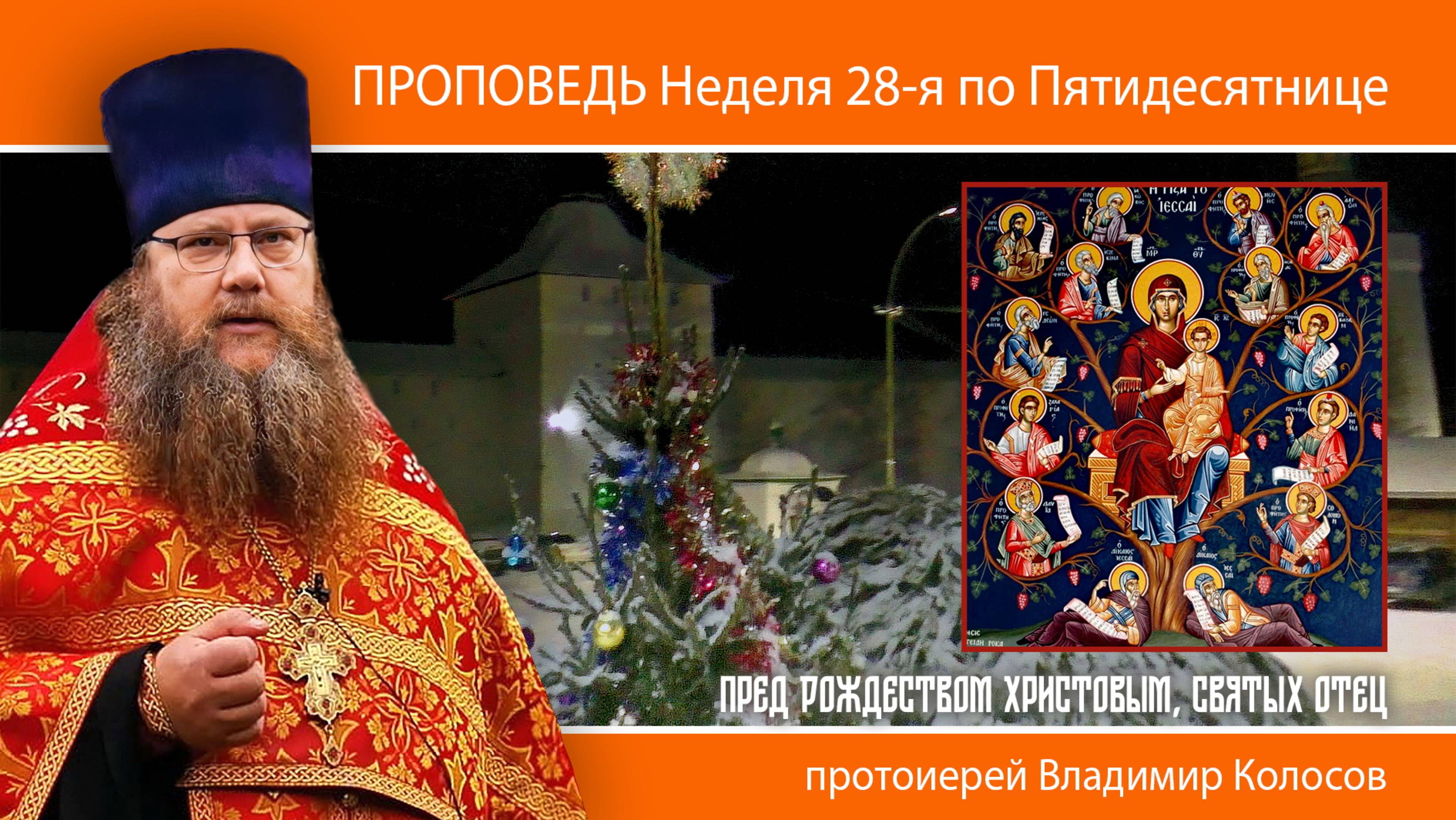 ПРОПОВЕДЬ. Неделя пред Рождеством Христовым, святых отец, прот. Владимир Колосов, 2025 смотреть онлайн