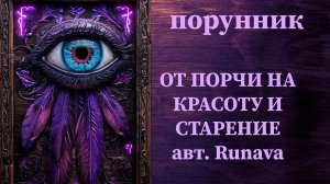 ОТ ПОРЧИ НА КРАСОТУ И СТАРЕНИЕ авт. Рунава #руны #порунник #чистка #снять #красота #старение