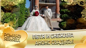 Петя и Снежана! Ваня Лозенко одэл! Кай Миня Гудза! Анонс свадьбы!