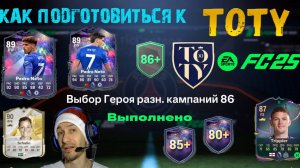 КАК ПОДГОТОВИТЬСЯ К TOTY В FC 25 ★ НОВОЕ ПРОМО NUMERO FUT 25 ПЕРЕД ТОТИ ★ ВЫБОР ГЕРОЯ & КОМПАНИЙ 86+