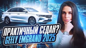 Китайцы нас услышали? Обзор Geely Emgrand 2025!