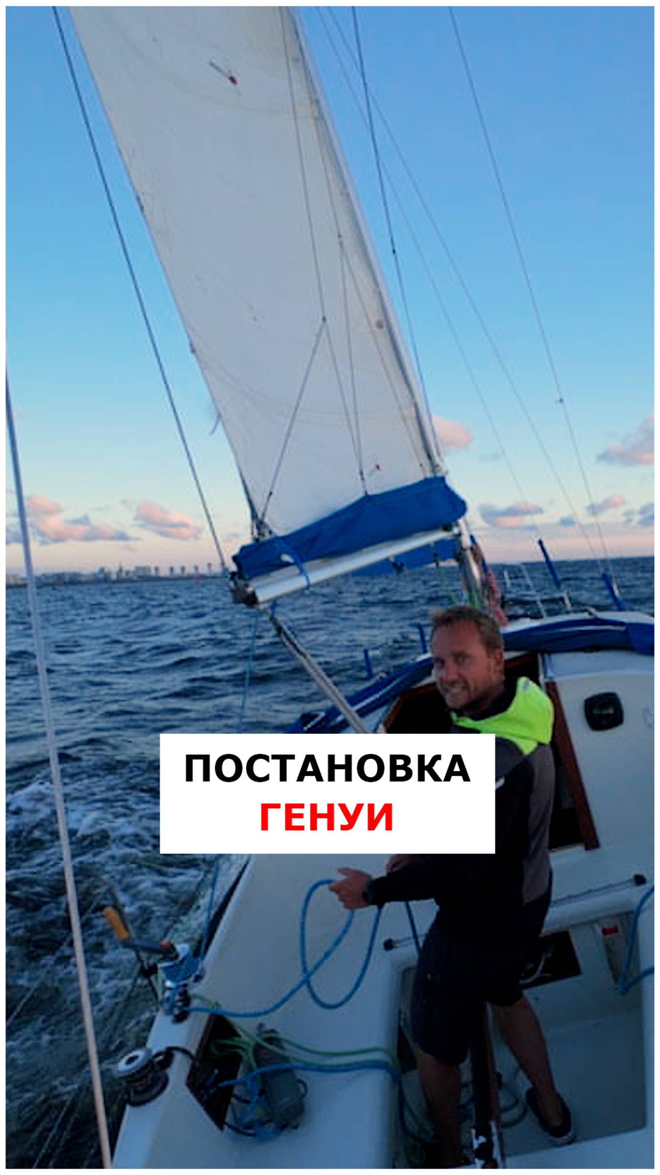 Ставим геную  #видеоурокияхтинг  #яхтинг  #обучениеяхтингу