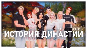 ❄️ИСТОРИЯ ДИНАСТИИ БИРМИНГЕМ | часть 1 «Детство» | TS4 ❄️