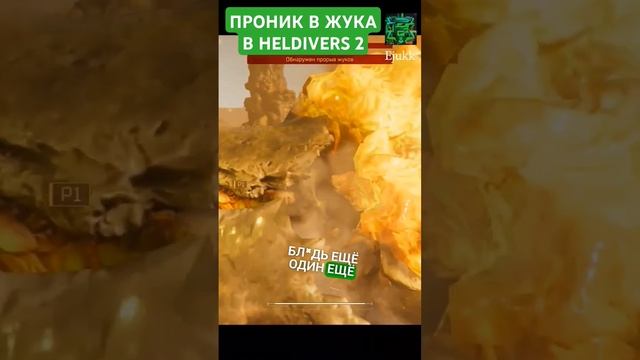 ПОПАЛ ВНУТРЬ ЖУКА В HELDIVERS 2 #helldivers2 #memes #marmok #игры #gaming #shorts #johan #short