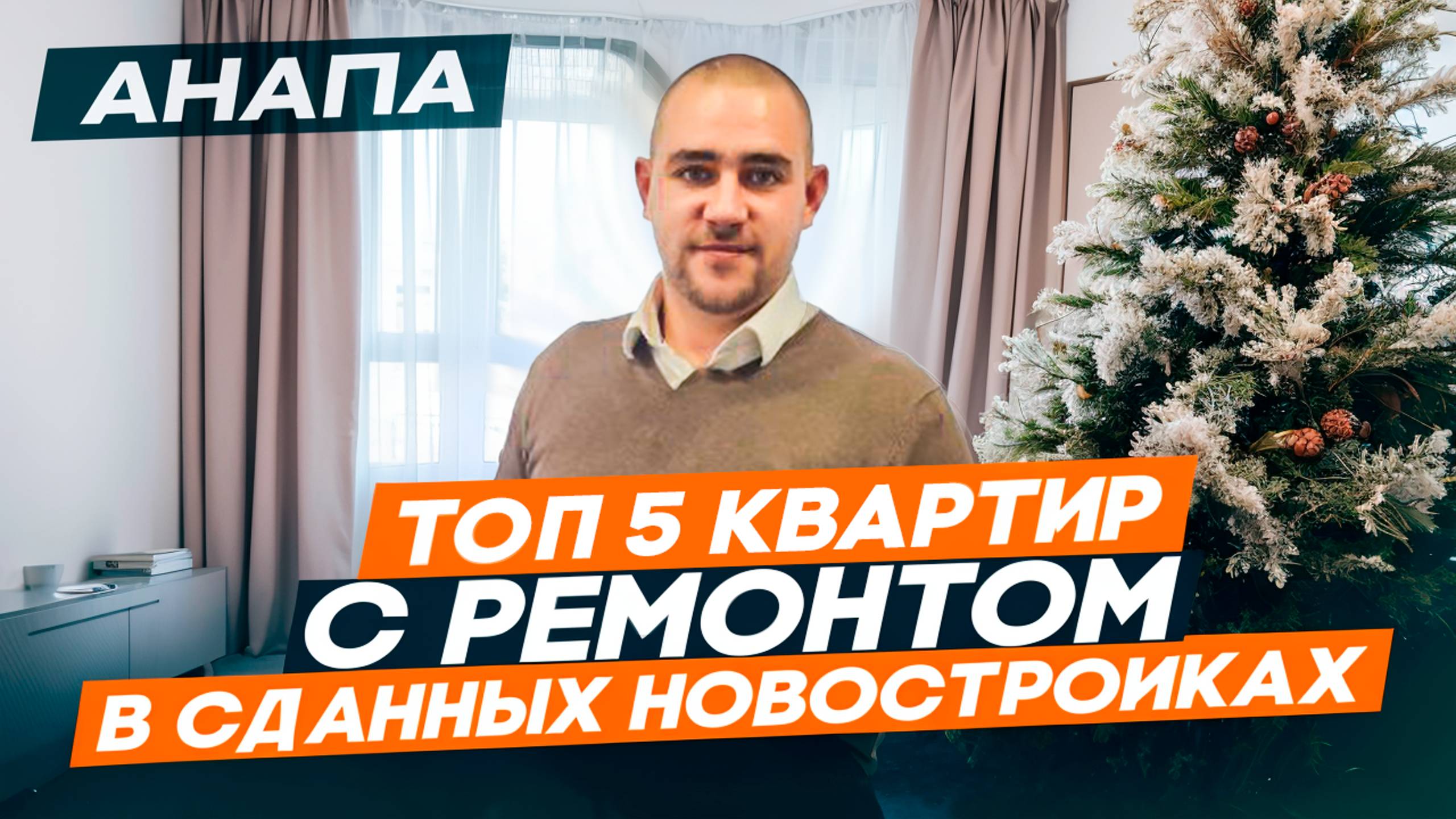 Квартиры в Анапе с ремонтом в сданных новостройках. Вторичка в Анапе по доступной цене