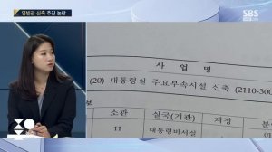 878억 원 '영빈관' 신축…민주당 "반드시 삭감할 것" / SBS / 주영진의 뉴스브리핑