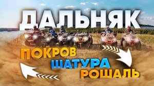 Дальняк на квадроциклах BRP и CF Moto!