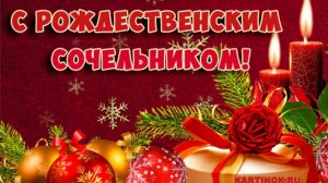 С рождественским сочельником!