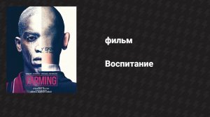 Воспитание (фильм, 2018)