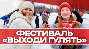 Фестиваль "Выходи гулять" прошел в Клину!