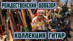 Коллекция гитар - Рождественский дообзор