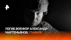 Погиб военкор Александр Мартемьянов: каким запомнят корреспондента "Известий" / РЕН Новости