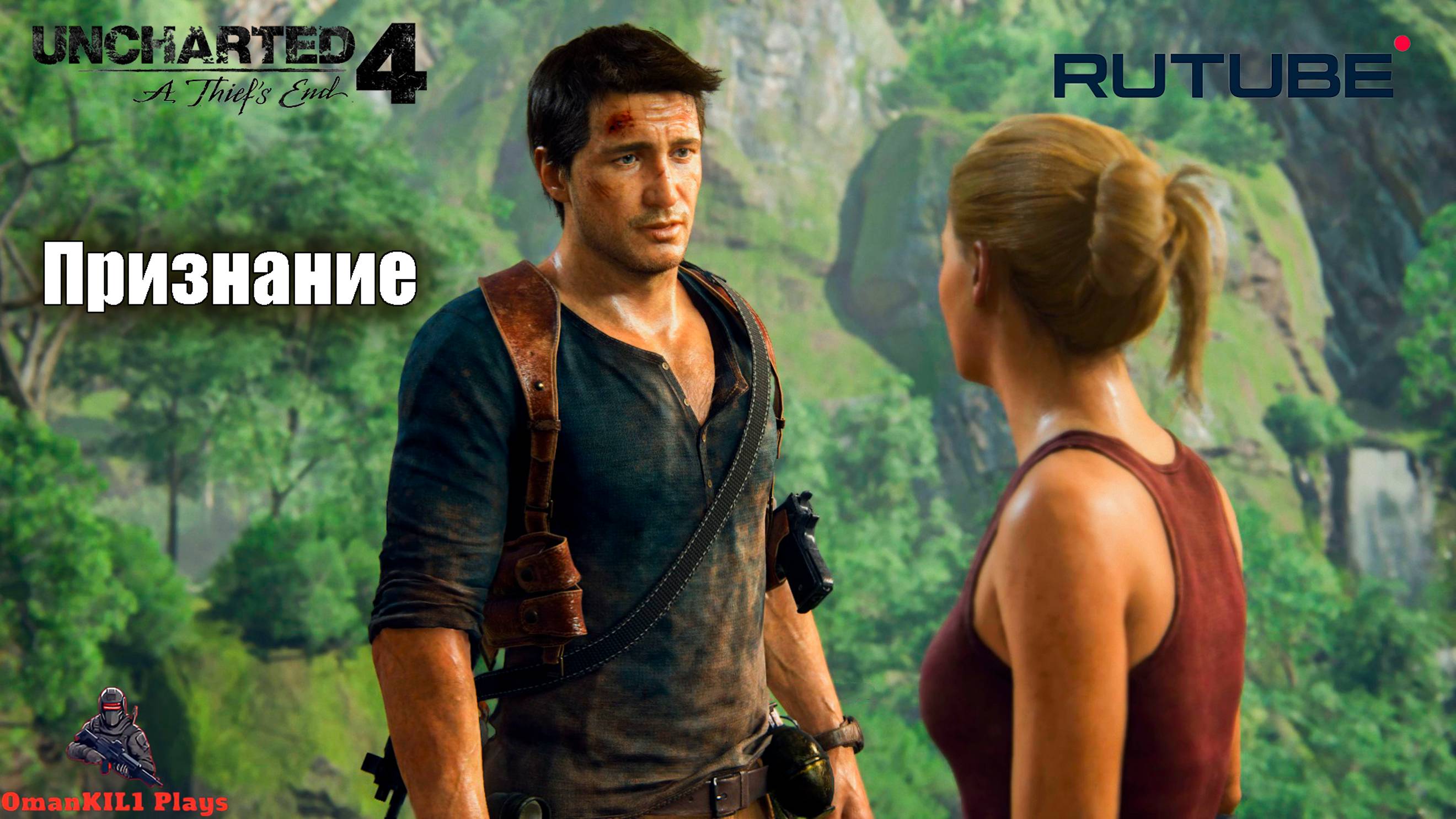 Uncharted 4: путь вора
16. Братья Дрейки
17. В горе и радости