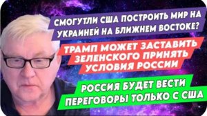 Андрей Мартьянов: Смогут ли США построить мир на Украине и на Ближнем Востоке?