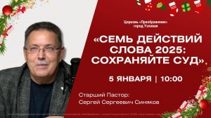 Семь действий Слова 2025: Сохраняйте суд | Воскресное Богослужение Онлайн